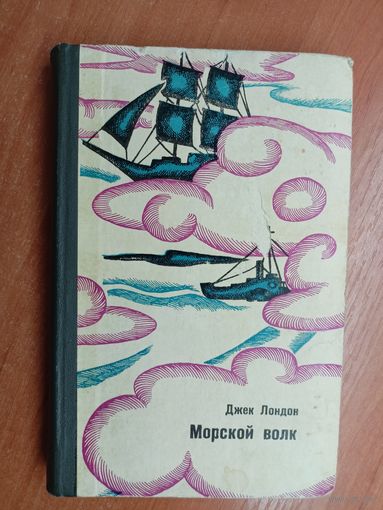 Джек Лондон "Морской волк"
