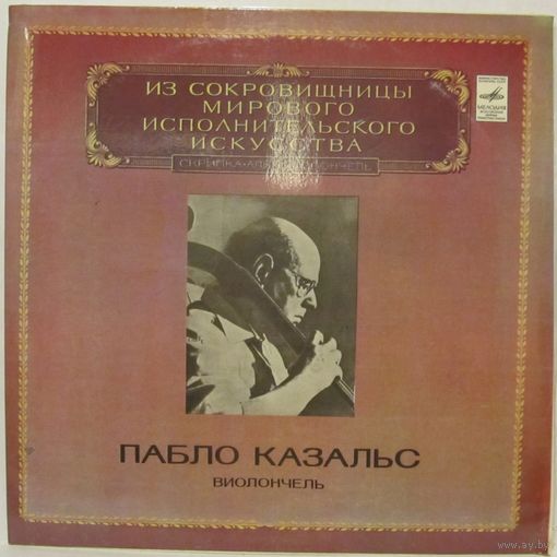 Пабло Казальс (виолончель). Пластинка 3. Из сокровищницы мирового исполнительского искусства.