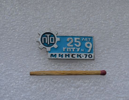 25 лет ГПТУ 9 Минск-70.