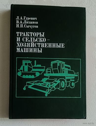 Тракторы и сельскохозяйственные машины (МТЗ-80, MT3-100, Т-150K, K-701, гусеничного ДТ-75МВ)Л. А. Гуревич, В. А. Лиханов, Н. П. Сычугов., 1986