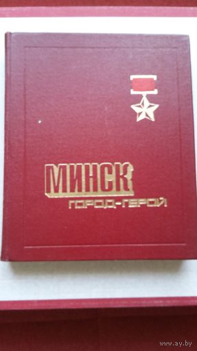Минск город-герой.