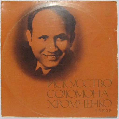 Искусство Соломона Хромченко (2LP)