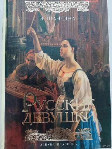 Шангина И. Русские девушки