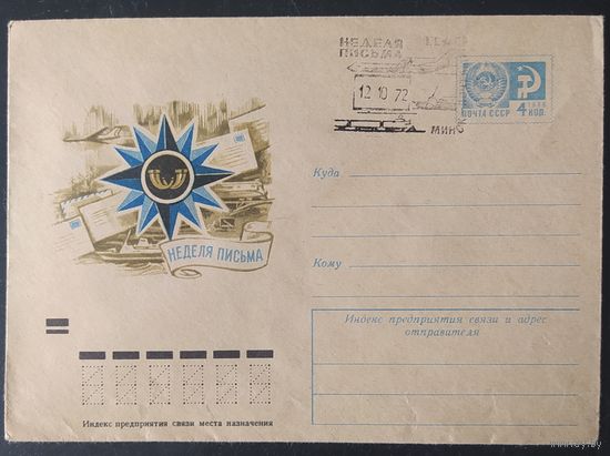 СССР 1972 СГ  Неделя письма, Минск.