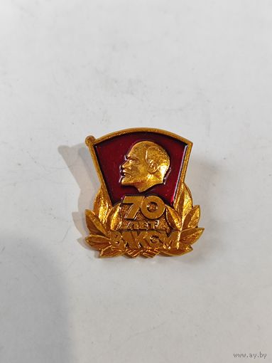 70 лет ВЛКСМ