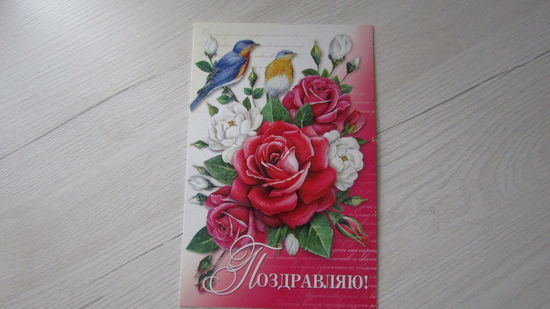 Открытка" ПОЗДРАВЛЯЮ!"