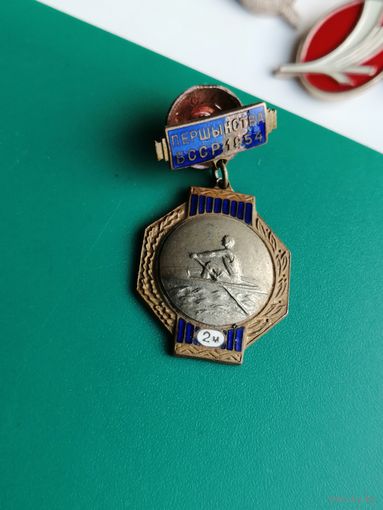 Первенство БССР 1954 2 место гребля