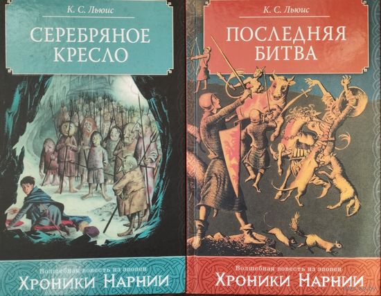Клайв Стейплз Льюис "Хроники Нарнии. Серебряное кресло. Последняя битва" Иллюстрации Паулин Бэйнс 2 тома
