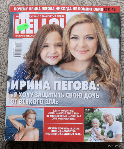 Журнал Hello Знаменитый журнал о знаменитых людях  номер 435 сентябрь 2012