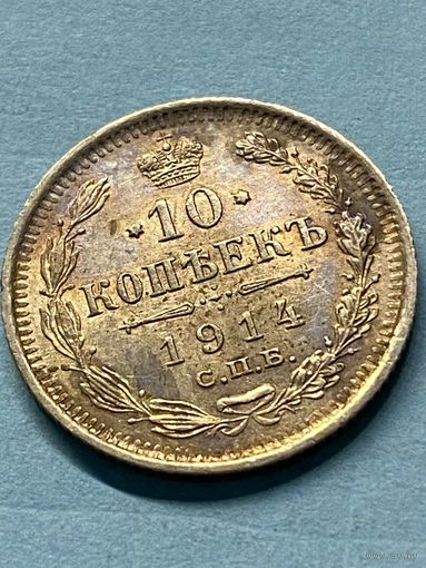 10 копеек 1914 СПб вс.     .151