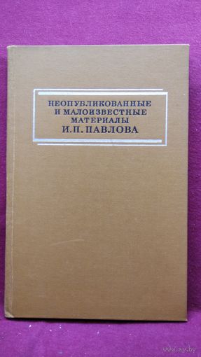 Неопубликованные и малоизвестные материалы И.П. Павлова