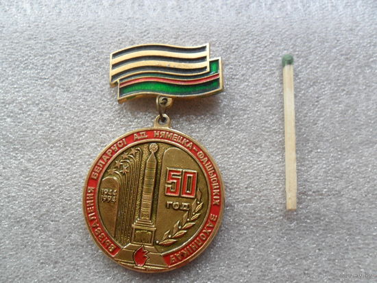 50 лет освобождения Беларуси