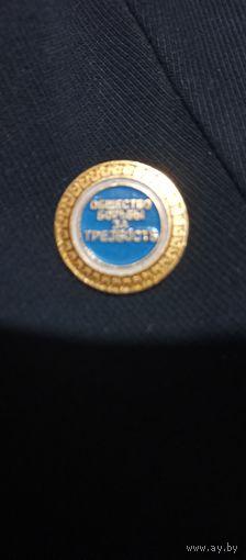 Значёк общество борьбы за трезвость