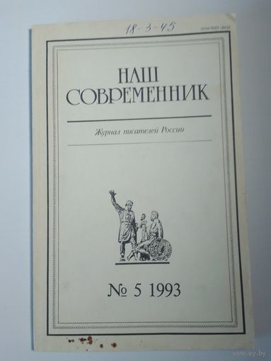 Наш современник - журнал писателей России 5/1993