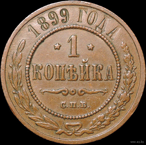 1 копейка 1899, Кабинетная!