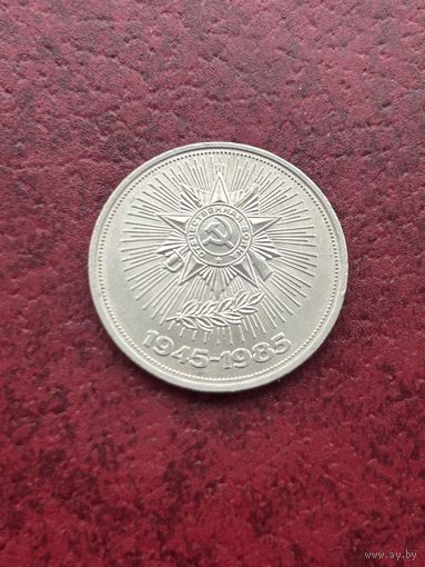 40 лет Победы 1 рубль СССР 40 лет Победы