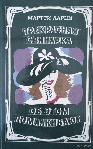 Марти Ларни. Прекрасная свинарка. Об этом помалкивают.