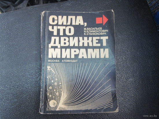 М. Васильев и др. Сила, что движет мирами. 1978 г.