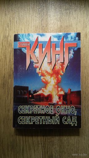 Стивен Кинг - Секретное окно, секретный сад