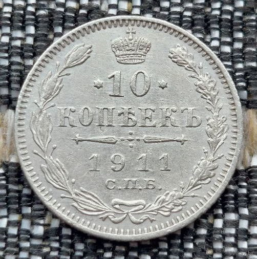 Российская Империя 10 копеек 1911 год. Николай II. СПБ/ЭБ, UNC. Серебро! Сторгуй за свою цену, предложи обмен!