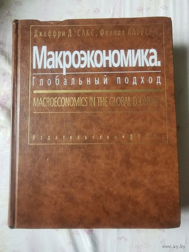Сакс. Ларрен. Макроэкономика. Глобальный подход 1996г