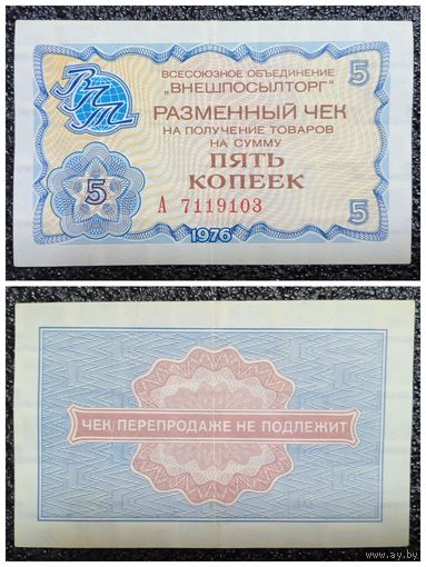 Чек 5 копеек Внешпосылторг 1976 г.
