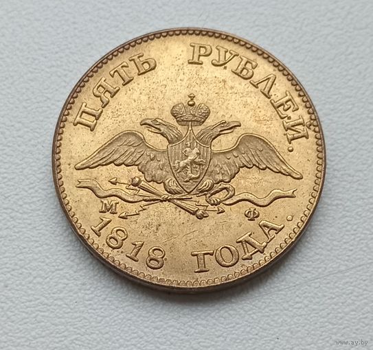 5 рублей 1818 года. Копия