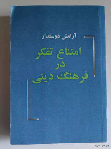 Арамеш Дустдар. Невозможность мышления в религиозной культуре. (на персидском)