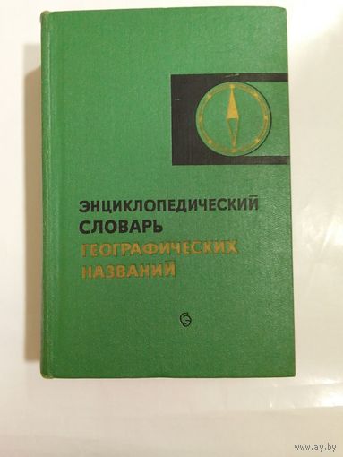 Энциклопедический словарь географических названий