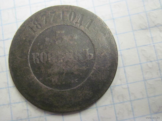 5 копеек 1877 г. с рубля!