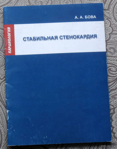 А.А.Бова Стабильная стенокардия