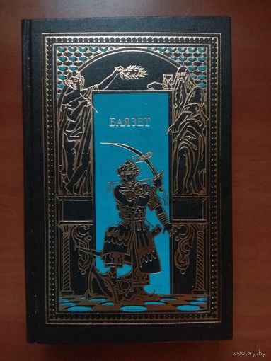 Сергей Бородин. ЗВЁЗДЫ НАД САМАРКАНДОМ. БАЯЗЕТ.//Всемирная история в романах.