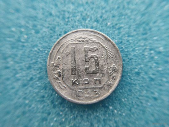 15 копеек 1943