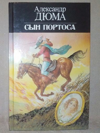 А. Дюма. Сын Портоса