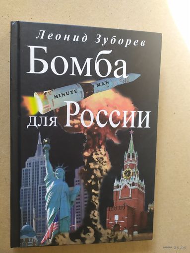 Бомба для России , Леонид Зуборев\031