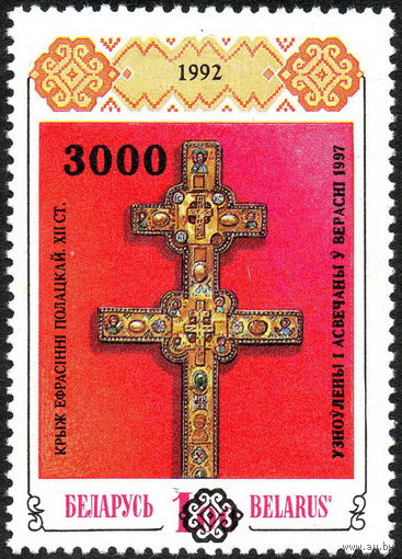 Надпечатка на марке #1 Беларусь 1997 год (257) серия из 1 марки