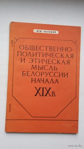 Н. Мохнач. Общественно-политическая и этическая мысль Беларуси начала 19 века