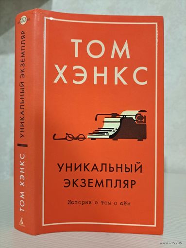 Том Хэнкс уникальный экземпляр. Истории о том о сём