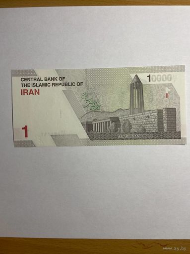 Иран 1 туман (10000 риалов) 2022 год UNC-0812