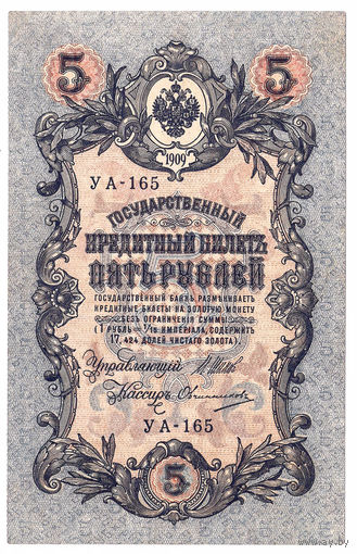 Россия 1909 5 рублей Шипов - Овчинников сер. УА-165 XF
