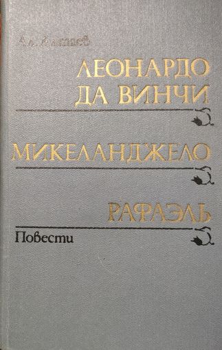 Леонардо Да Винчи. Микеланжело. Рафаэль. Книга о трех гениях