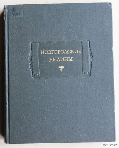Новгородские былины. (Серия "Литературные памятники"; 1978 г.)