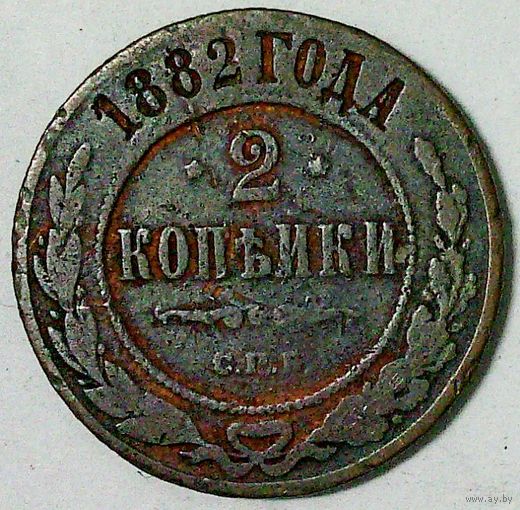 РАСПРОДАЖА!!! - РОССИЯ 2 копейки 1882 - "АЛЕКСАНДР III"