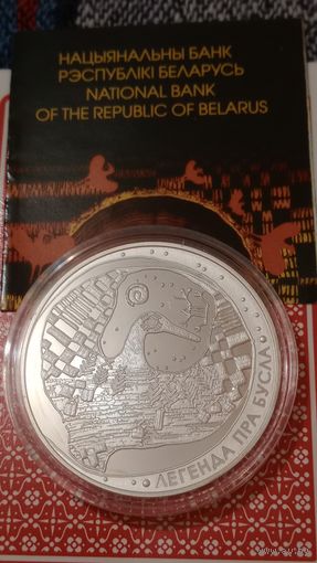 Беларусь 20 рублей 2007 легенда про бусла