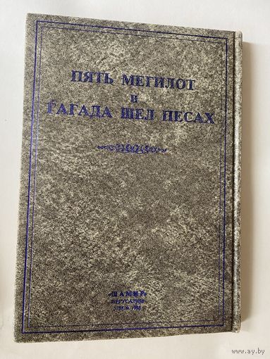 Пять Мегилот и Гагада Шел Песах /Иерусалим: Шамир 1998г.