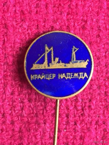 Крайцер Надежда. ВМФ. Эмаль.