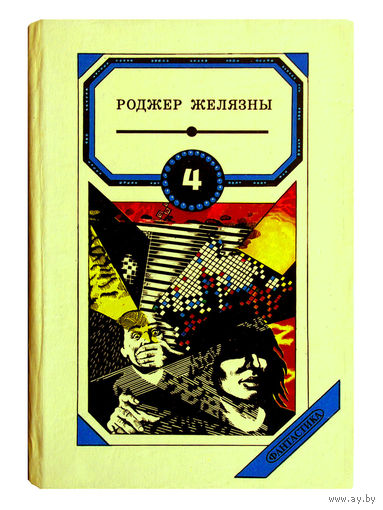 Роджер Желязны. Рыцарь отражений. Подменный. Мастер снов.