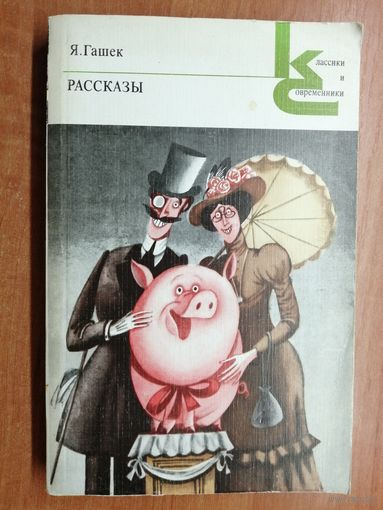 Ярослав Гашек "Рассказы"