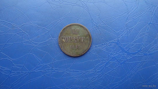 1 копейка 1859                                                                                          (2969)