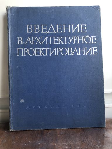 Кринский В.Ф. Введение в архитектурное проектирование